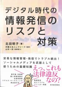 デジタル時代の情報発信のリスクと対策