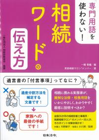 専門用語を使わない!相続ワードの伝え方