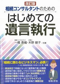 相続コンサルタントのためのはじめての遺言執行 改訂版