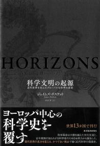 科学文明の起源 - 近代世界を生んだグローバルな科学の歴史