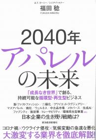 2040年アパレルの未来 「成長なき世界」で創る、持続可能な循環型・再生型ビジネス