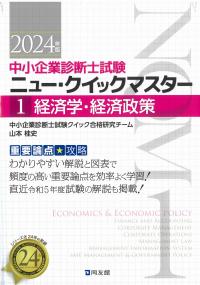 中小企業診断士試験ニュー・クイックマスター 1経済学・経済政策 2024年版