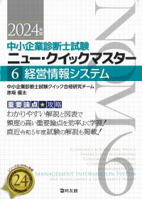 中小企業診断士試験ニュー・クイックマスター 6経営情報システム 2024年版