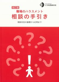 職場のハラスメント相談の手引き 相談対応の基礎から応用まで 改訂版第4版