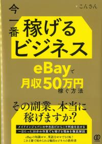 今一番稼げるビジネス eBayで月収50万円稼ぐ方法