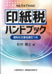 印紙税ハンドブック 令和5年11月改定