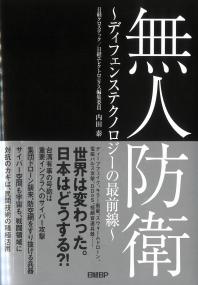 無人防衛 〜ディフェンステクノロジーの最前線〜