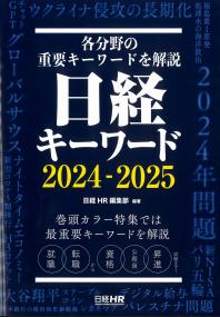 日経キーワード 2024-2025