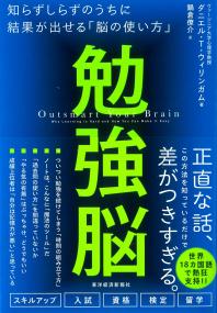 勉強脳 - 知らずしらずのうちに結果が出せる「脳の使い方」