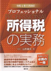 プロフェッショナル所得税の実務 令和6年11月改訂