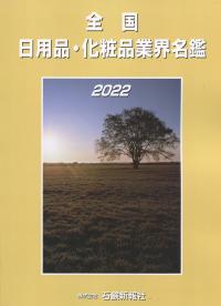 全国日用品・化粧品業界名鑑 2022