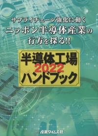 半導体工場ハンドブック 2022