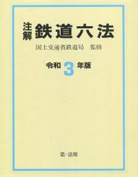 注解 鉄道六法 令和3年版