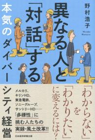 異なる人と「対話」する本気のダイバーシティ経営