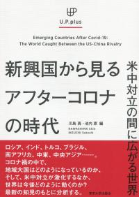 新興国から見るアフターコロナの時代 米中対立の間に広がる世界