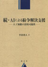 続・AIによる紛争解決支援