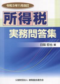 令和3年11月改訂 所得税実務問答集