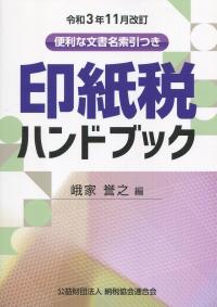 令和3年11月改訂 印紙税ハンドブック