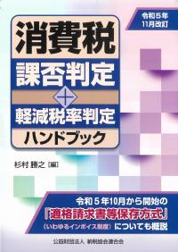 消費税課否判定・軽減税率判定ハンドブック 令和5年11月改訂