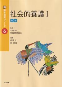 新基本保育シリーズ6 社会的養護 第2版