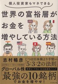 世界の富裕層がお金を増やしている方法 個人投資家もマネできる