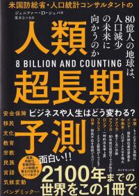 米国防総省・人口統計コンサルタントの人類超長期予測 80億人の地球は、人口減少の未来に向かうのか 2100年までの世界をこの1冊で