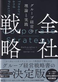 全社戦略 グループ経営の理論と実践