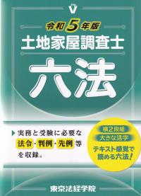 土地家屋調査士六法 令和5年版