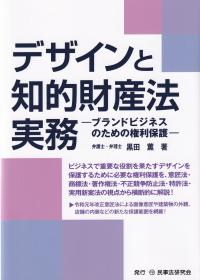 デザインと知的財産法実務 ブランドビジネスのための権利保護