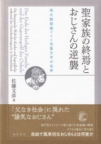 聖家族の終焉とおじさんの逆襲 両大戦間期ドイツ児童文学の世界