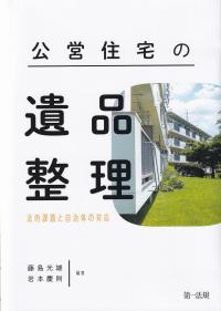 公営住宅の遺品整理―法的課題と自治体の対応―