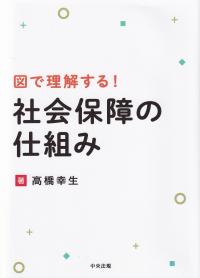 図で理解する!社会保障の仕組み