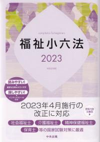 福祉小六法 2023