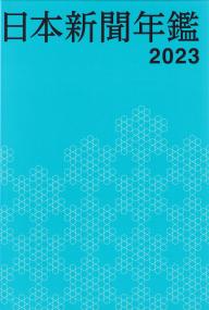 日本新聞年鑑2022