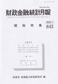 財政金融統計月報 2022年7月 第843号 関税特集