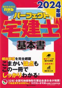 パーフェクト宅建士基本書 2024年版