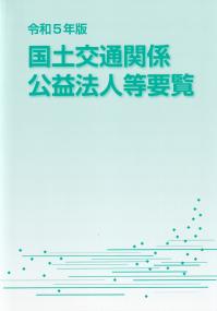 国土交通関係公益法人等要覧 令和5年版