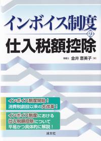 インボイス制度の仕入税額控除