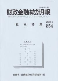 財政金融統計月報 2023.6(854号)租税特集