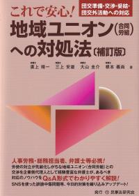 これで安心!地域ユニオン〈合同労組〉への対処法 団交準備・交渉・妥結・団交外活動への対応 補訂版