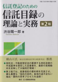 信託登記のための信託目録の理論と実務 第2版