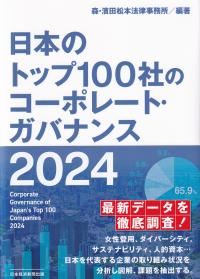 日本のトップ100社のコーポレート・ガバナンス 2024