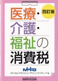 医療・介護・福祉の消費税 4訂版