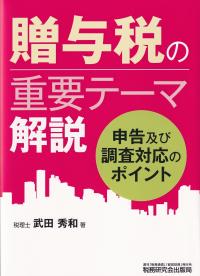 贈与税の重要テーマ解説