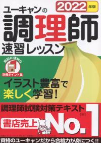 2022年版 ユーキャンの調理師速習レッスン