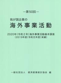 第50回 我が国企業の海外事業活動 2020年(令和2年)海外事業活動基本調査(2019年度(令和元年度)実績)