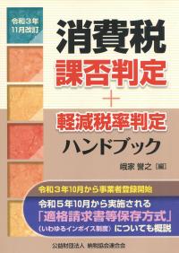 消費税課否判定・軽減税率判定ハンドブック 令3年11月改訂