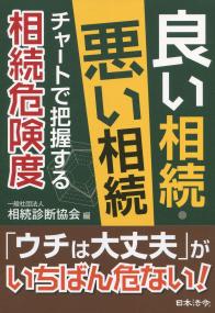 良い相続・悪い相続―チャートで把握する相続危険度