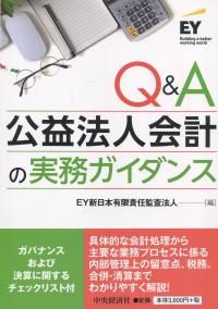 Q&A 公益法人会計の実務ガイダンス