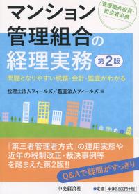 マンション管理組合の経理実務 - 問題となりやすい税務・会計・監査がわかる (第2版)